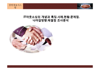 IT아웃소싱의 개념과 특징,사례,현황,문제점,나아갈방향,해결점 조사분석-1