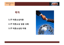 IT아웃소싱의 개념과 특징,사례,현황,문제점,나아갈방향,해결점 조사분석-2