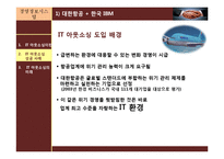 IT아웃소싱의 개념과 특징,사례,현황,문제점,나아갈방향,해결점 조사분석-7