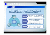 IT아웃소싱의 도입배경과 특징 및 LG OTIS,풀무원,한국화장품의 적용사례 조사분석-7
