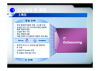 IT아웃소싱의 도입배경과 특징 및 LG OTIS,풀무원,한국화장품의 적용사례 조사분석-8
