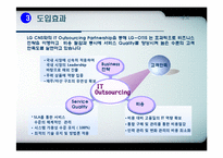 IT아웃소싱의 도입배경과 특징 및 LG OTIS,풀무원,한국화장품의 적용사례 조사분석-13