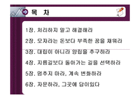 다르게 생각하고 다르게 움직이는 스티브 잡스의 위기돌파력 줄거리 및 나의소감과 감상문과 느낀점-2