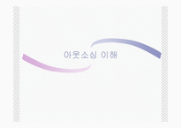 아웃소싱의 이해와 특징 및 교보생명과 삼영물류의 적용사례 조사분석-3