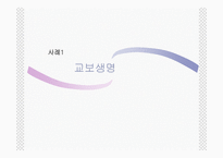 아웃소싱의 이해와 특징 및 교보생명과 삼영물류의 적용사례 조사분석-10