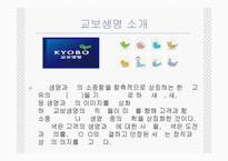 아웃소싱의 이해와 특징 및 교보생명과 삼영물류의 적용사례 조사분석-11