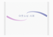 아웃소싱의 이해와 특징 및 교보생명과 삼영물류의 적용사례 조사분석-15