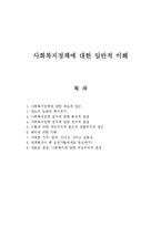 사회복지정책에 대한 일반적 이해-1