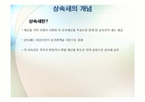 상속과 상속세 관리-2