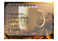 스타벅스의 현지화 전략-7
