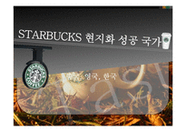 스타벅스의 현지화 전략-8