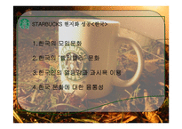 스타벅스의 현지화 전략-12