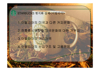 스타벅스의 현지화 전략-17
