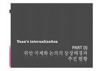 [세계경제론] 위안화의 국제화 가능성 고찰-3