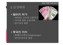 [세계경제론] 위안화의 국제화 가능성 고찰-5