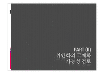 [세계경제론] 위안화의 국제화 가능성 고찰-11