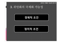 [세계경제론] 위안화의 국제화 가능성 고찰-20