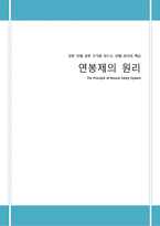 [인적자원관리] 연봉제의 원리-1