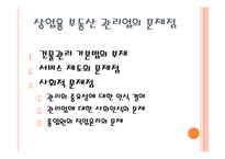 [부동산경영론] 부동산 관리업(상업용 부동산)-8