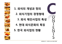 [관광학원론] 한국 외식문화의 특징과 현황-2