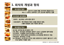 [관광학원론] 한국 외식문화의 특징과 현황-4