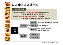 [관광학원론] 한국 외식문화의 특징과 현황-5