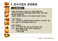 [관광학원론] 한국 외식문화의 특징과 현황-7