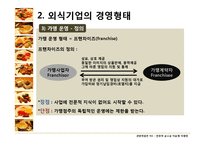 [관광학원론] 한국 외식문화의 특징과 현황-8