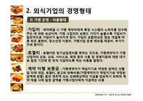 [관광학원론] 한국 외식문화의 특징과 현황-9