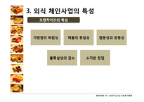 [관광학원론] 한국 외식문화의 특징과 현황-12