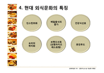 [관광학원론] 한국 외식문화의 특징과 현황-13