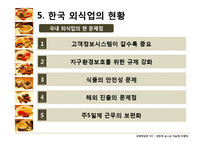 [관광학원론] 한국 외식문화의 특징과 현황-15