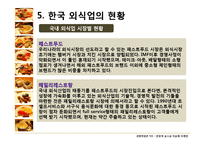 [관광학원론] 한국 외식문화의 특징과 현황-16