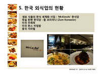 [관광학원론] 한국 외식문화의 특징과 현황-17