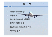 [품질관리] PEOPLE EXPRESS의 서비스 실패사례-2