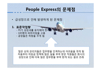 [품질관리] PEOPLE EXPRESS의 서비스 실패사례-5
