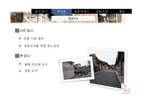 [관광지리학] 북촌 한옥마을에 대한 관광객 만족도 조사-일본인 관광객을 대상으로-5