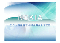 [경영학] 노키아의 위기 극복 전략-1