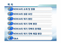 [경영학] 노키아의 위기 극복 전략-2