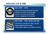 [경영학] 노키아의 위기 극복 전략-3