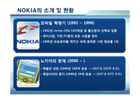 [경영학] 노키아의 위기 극복 전략-4