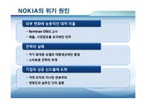 [경영학] 노키아의 위기 극복 전략-7