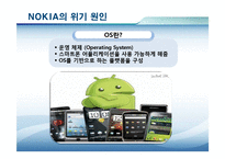 [경영학] 노키아의 위기 극복 전략-8