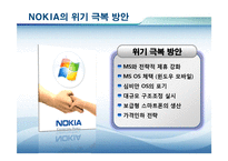 [경영학] 노키아의 위기 극복 전략-14