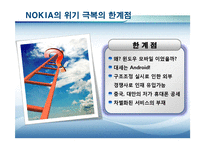 [경영학] 노키아의 위기 극복 전략-15