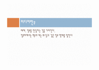 [소비자 마케팅] 미디어의 소비트렌드분석 미래예측-2