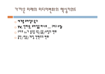 [소비자 마케팅] 미디어의 소비트렌드분석 미래예측-15