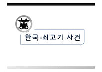 [국제통상] 한국 쇠고기 분쟁 사건 사례 분석-1