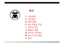 [국제통상] 한국 쇠고기 분쟁 사건 사례 분석-2