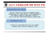 [국제통상] 한국 쇠고기 분쟁 사건 사례 분석-13